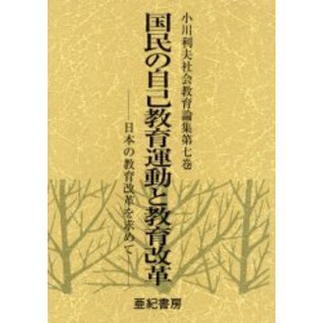 小川利夫社会教育論集　第７巻「国民の自己教育運動と教育改革　日本の教育改革を求めて」