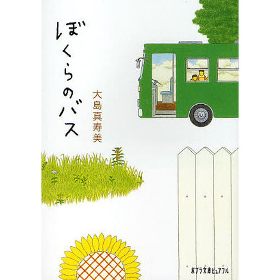 ぼくらのバス