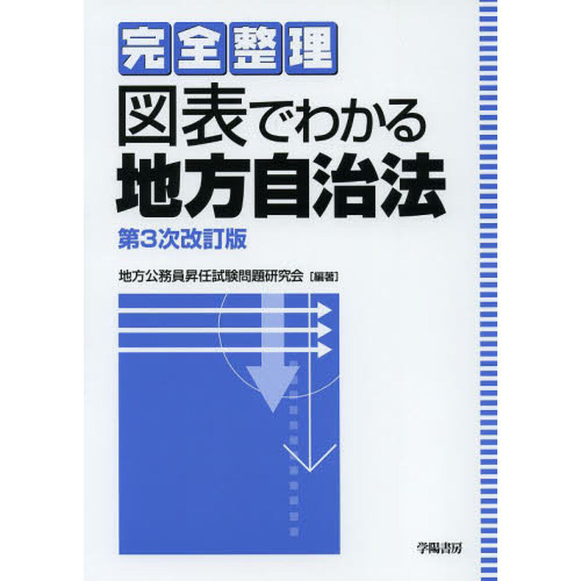 完全整理図表でわかる地方自治法「第３次改訂版」