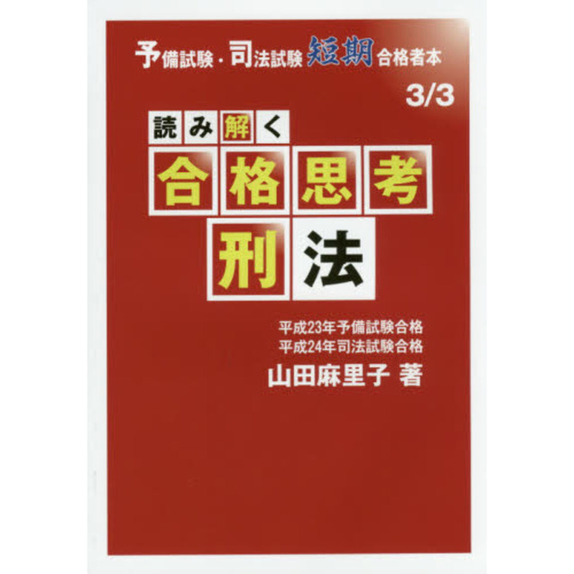 読み解く合格思考刑法