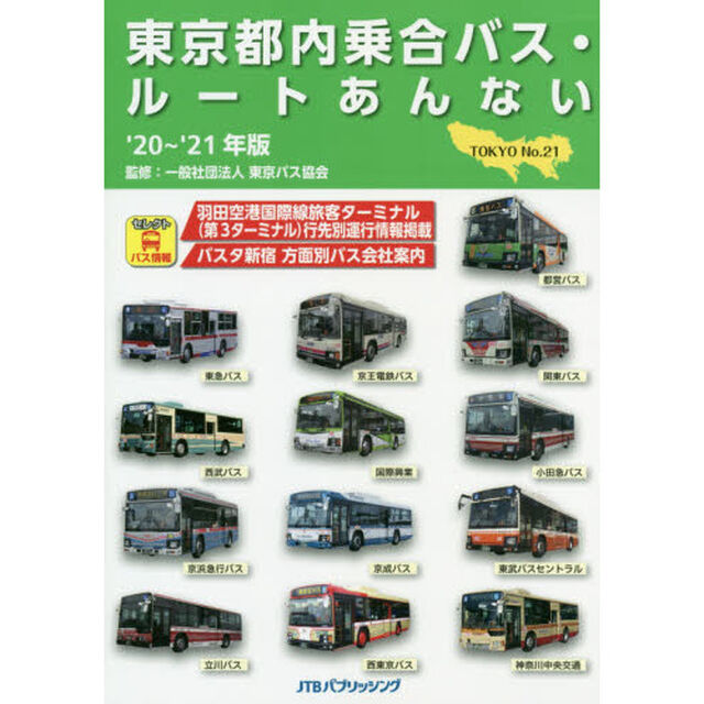 東京都内乗合バス・ルートあんない　Ｎｏ．２１（&rsquo;２０〜&rsquo;２１年版）