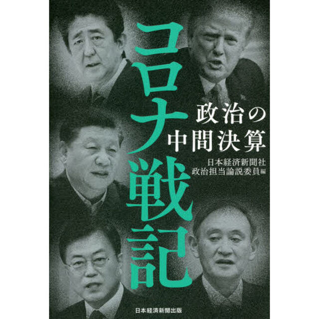 コロナ戦記　政治の中間決算