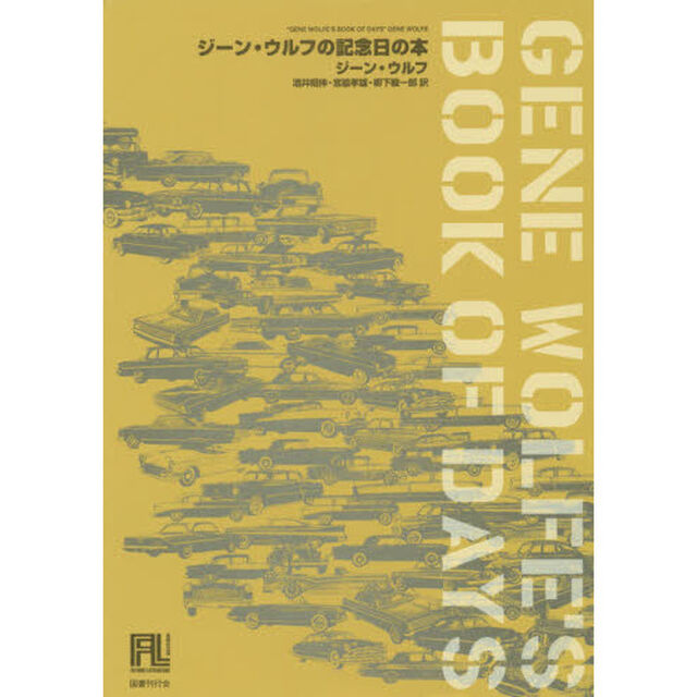 ジーン・ウルフの記念日の本
