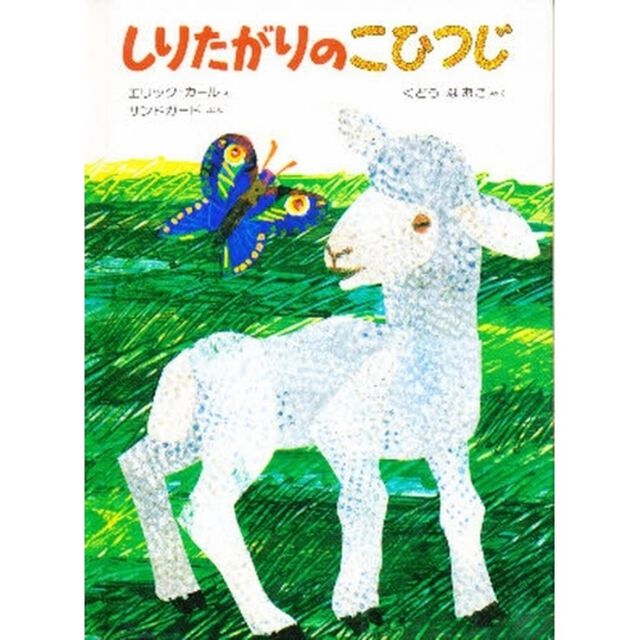 しりたがりのこひつじ　愛蔵ミニ版