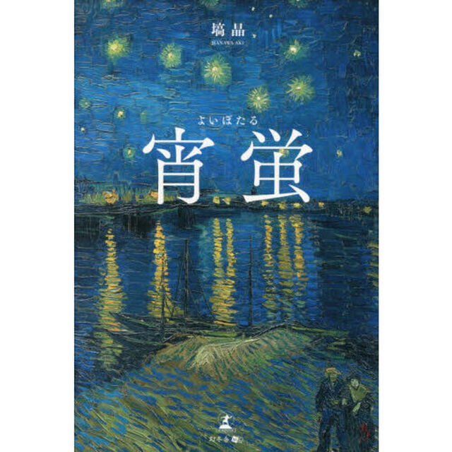 宵蛍