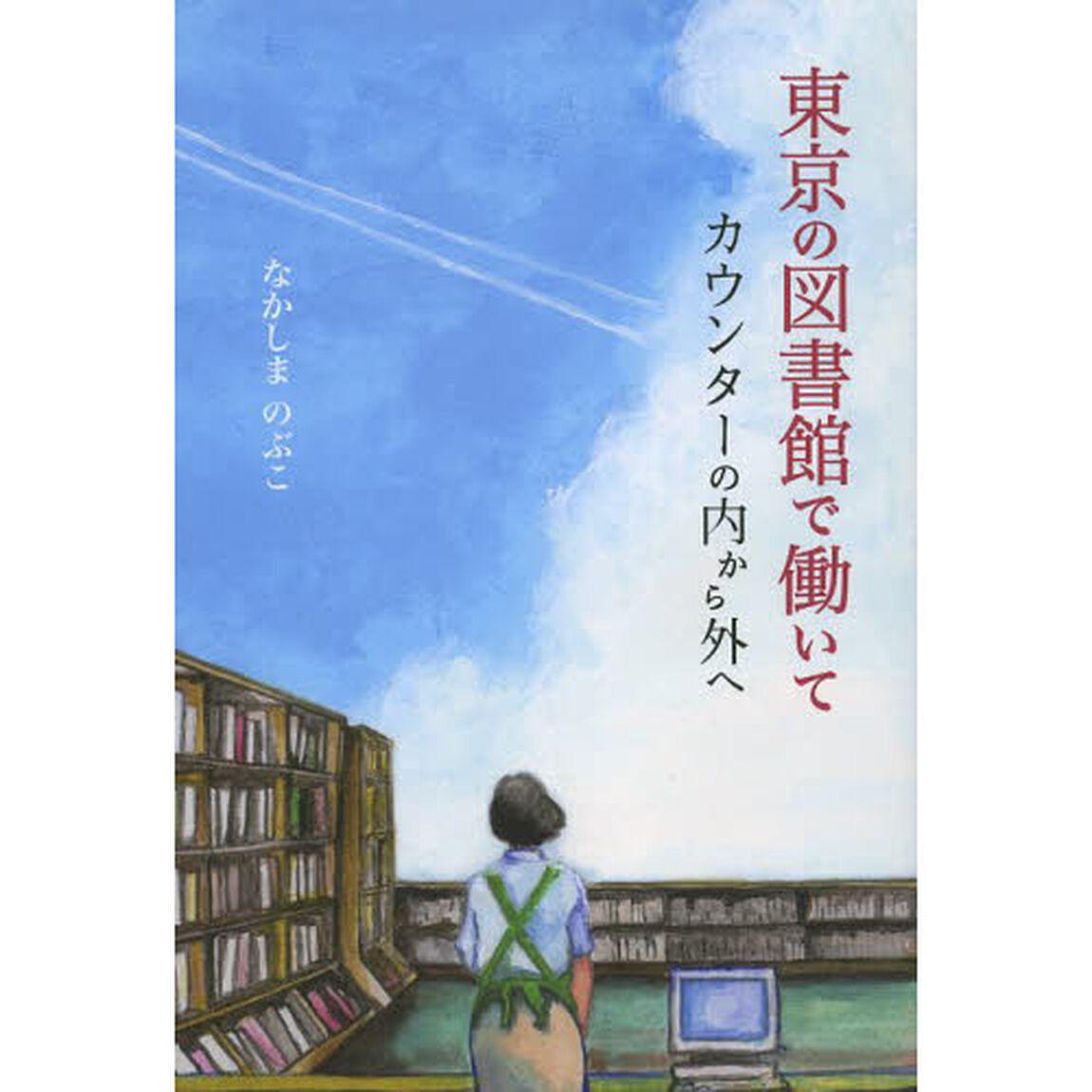 東京の図書館で働いて　カウンターの内から外ヘ