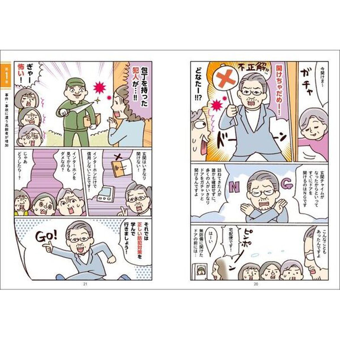 シニアの命と財産を守る実家の防犯１１０のコツ