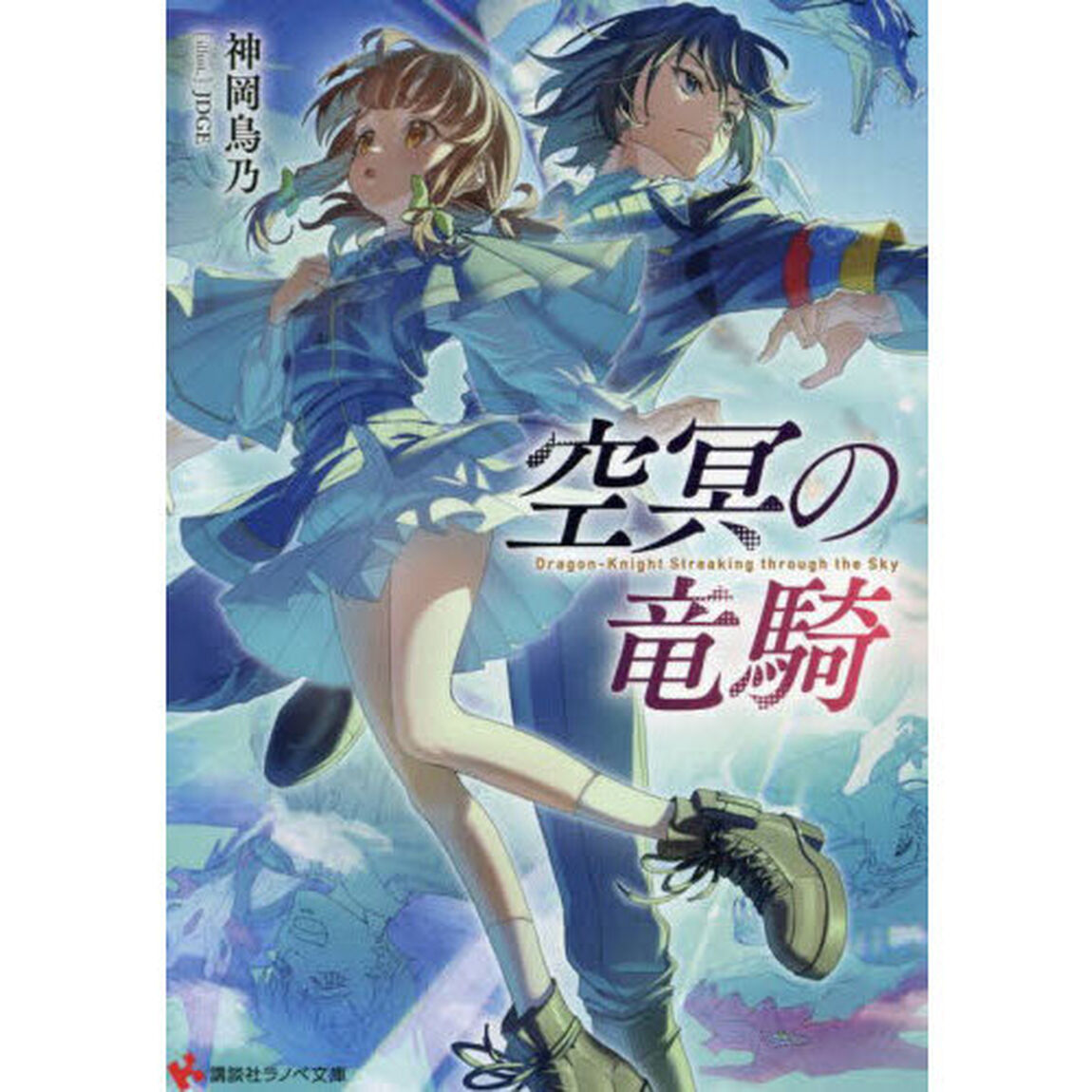 空冥の竜騎