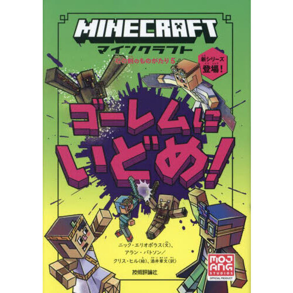 マインクラフトゴーレムにいどめ！