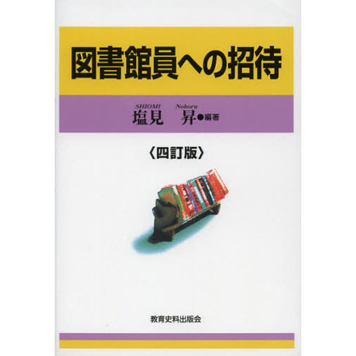 図書館員への招待「４訂版」
