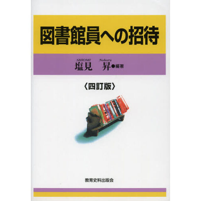 図書館員への招待「４訂版」