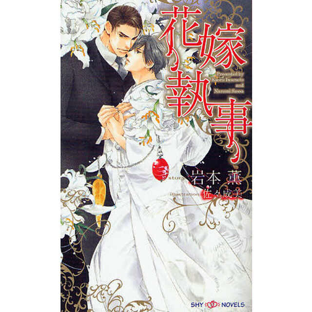 花嫁執事