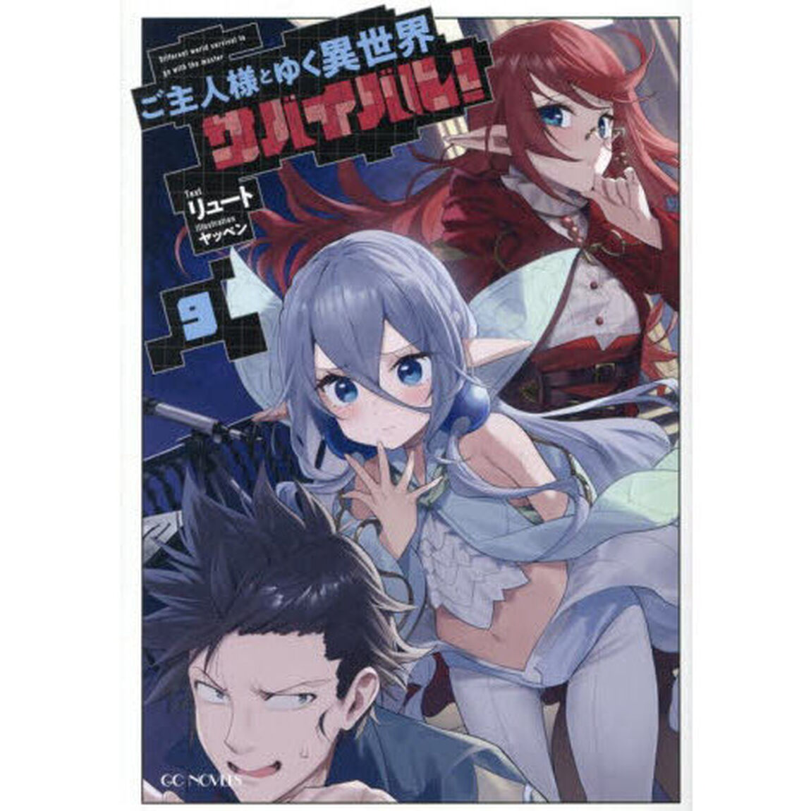 ご主人様とゆく異世界サバイバル！ 9