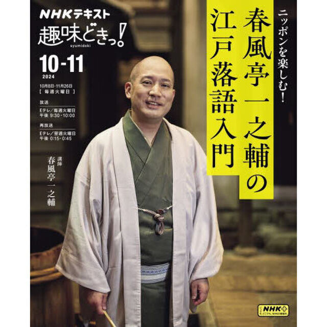 ニッポンを楽しむ！春風亭一之輔の江戸落語入門