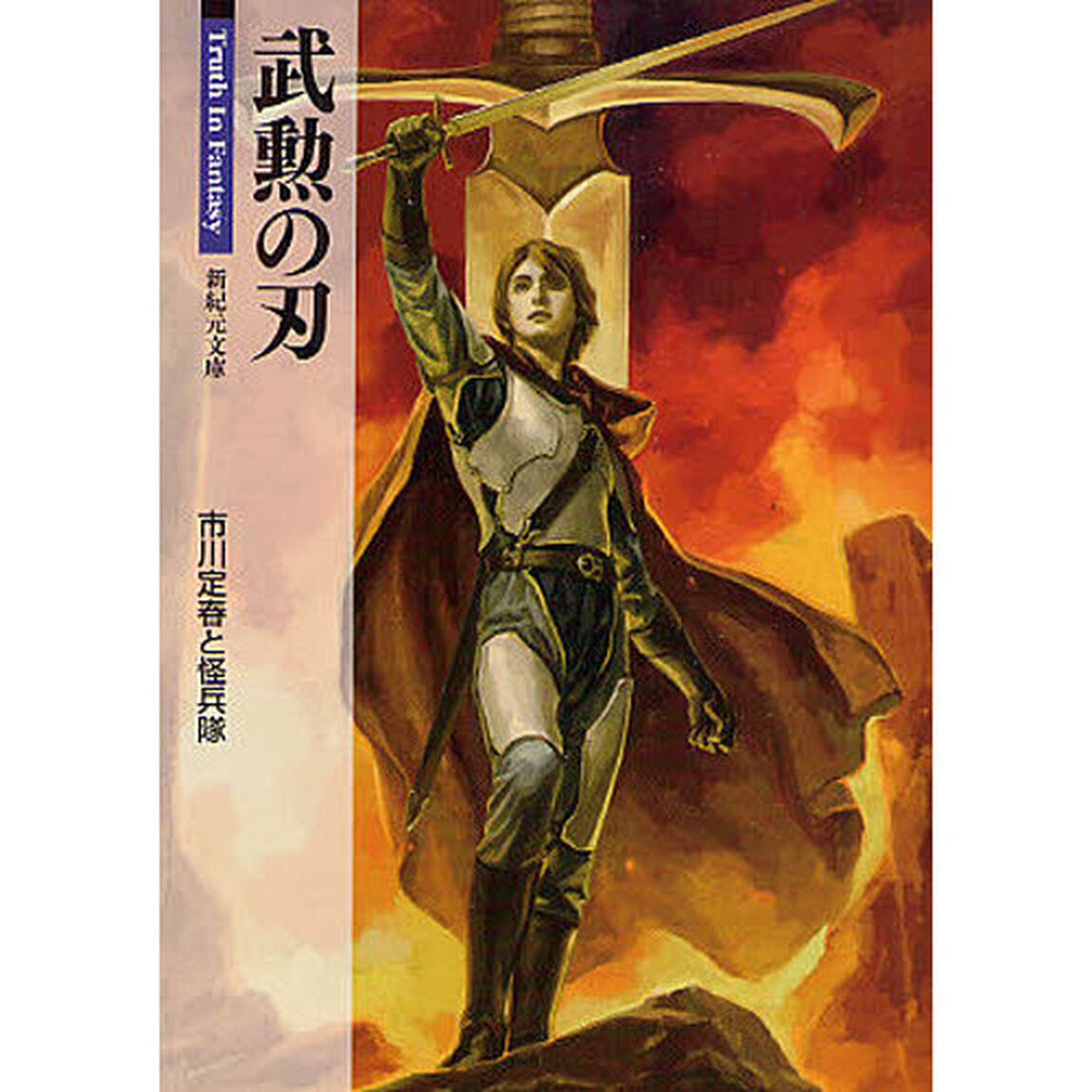 武勲の刃