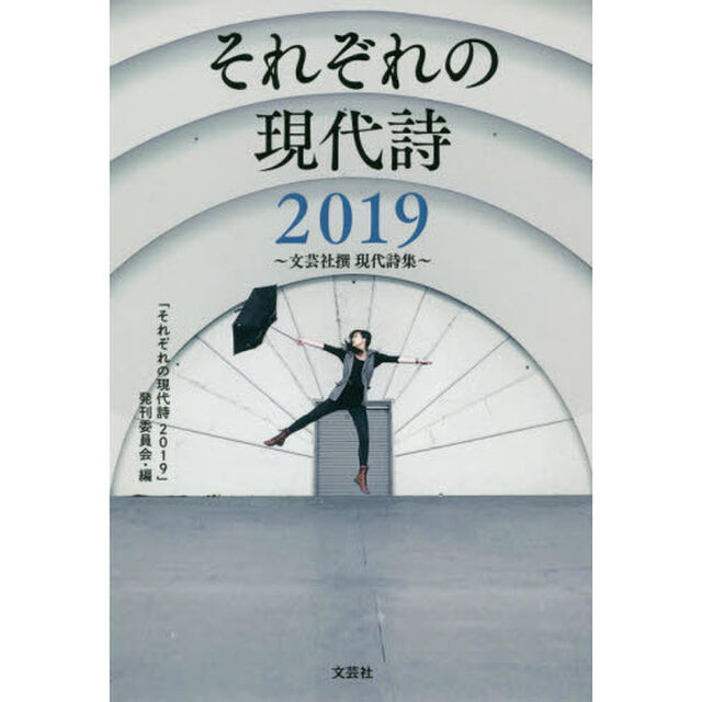 それぞれの現代詩　文芸社撰現代詩集　２０１９