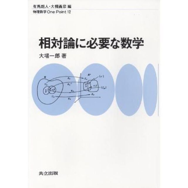 相対論に必要な数学