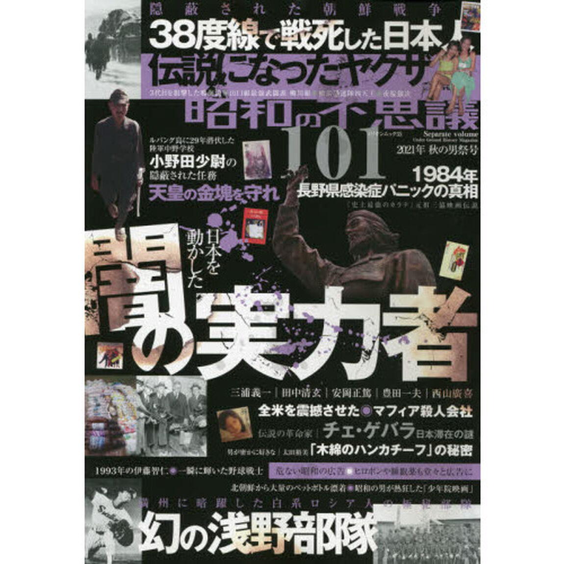 昭和の不思議１０１　２０２１年秋の男祭号