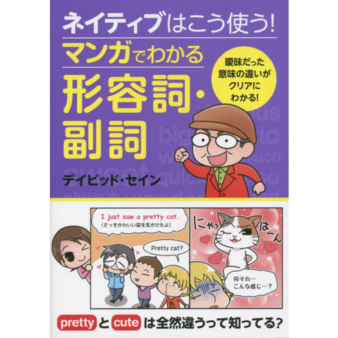 ネイティブはこう使う！マンガでわかる形容詞・副詞