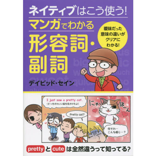 ネイティブはこう使う！マンガでわかる形容詞・副詞
