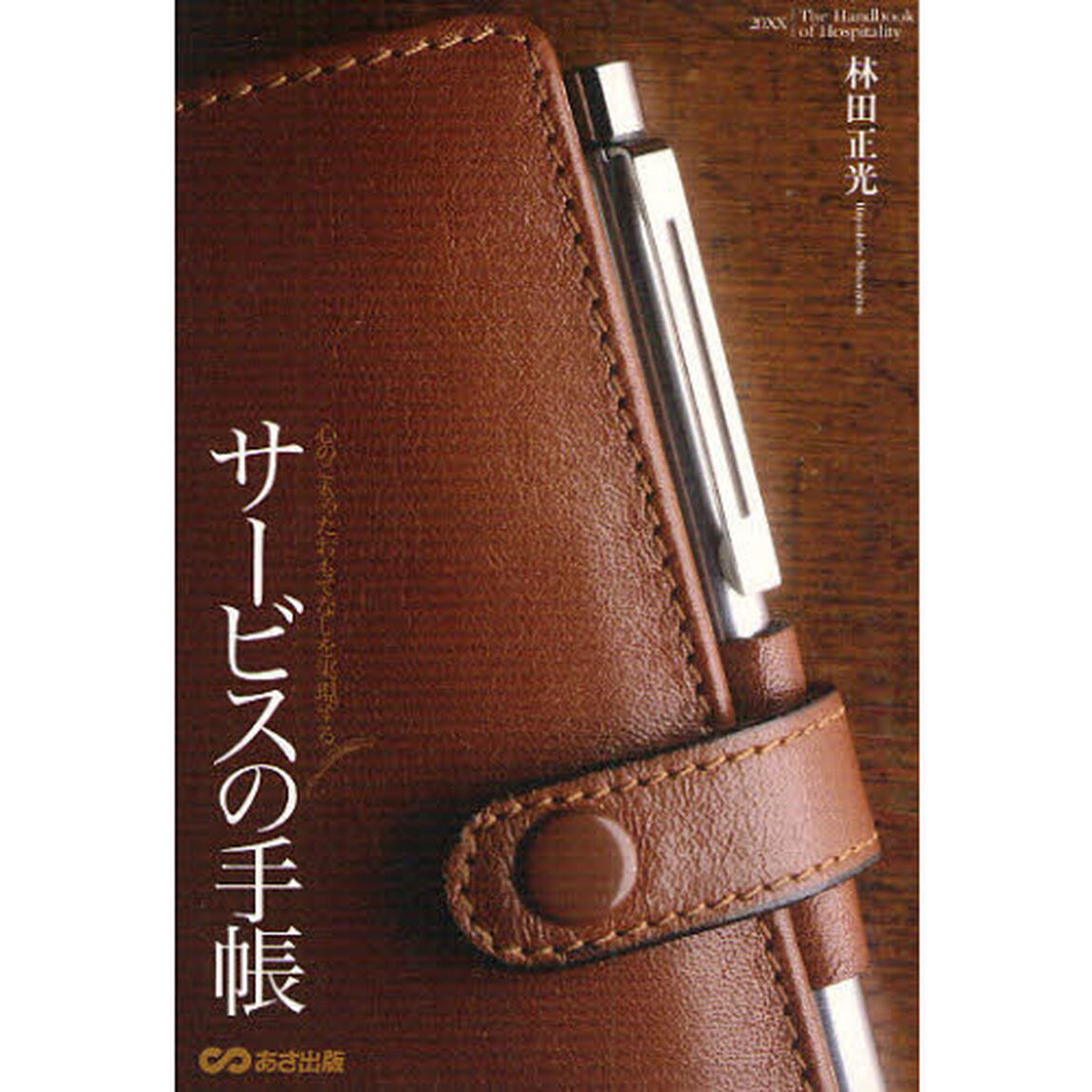 サービスの手帳　心のこもったおもてなしを実現する