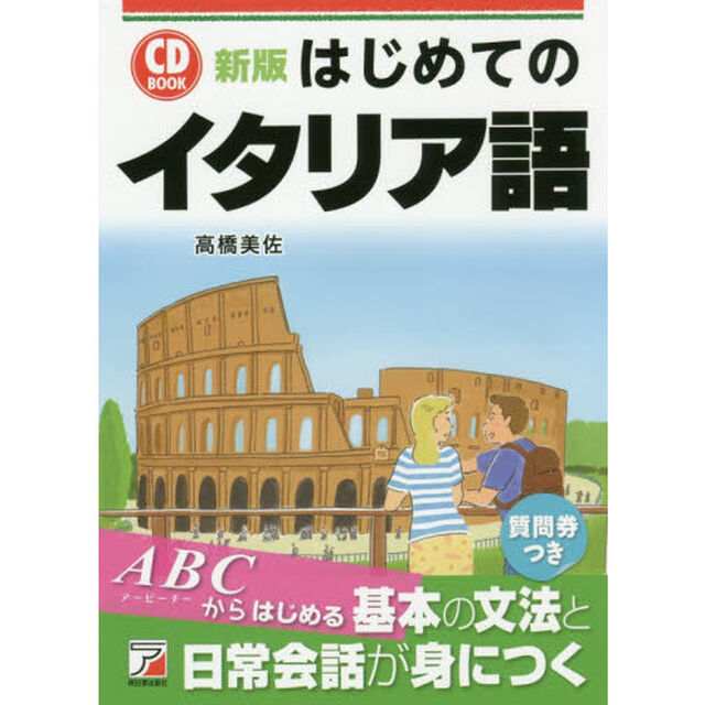 はじめてのイタリア語「新版」