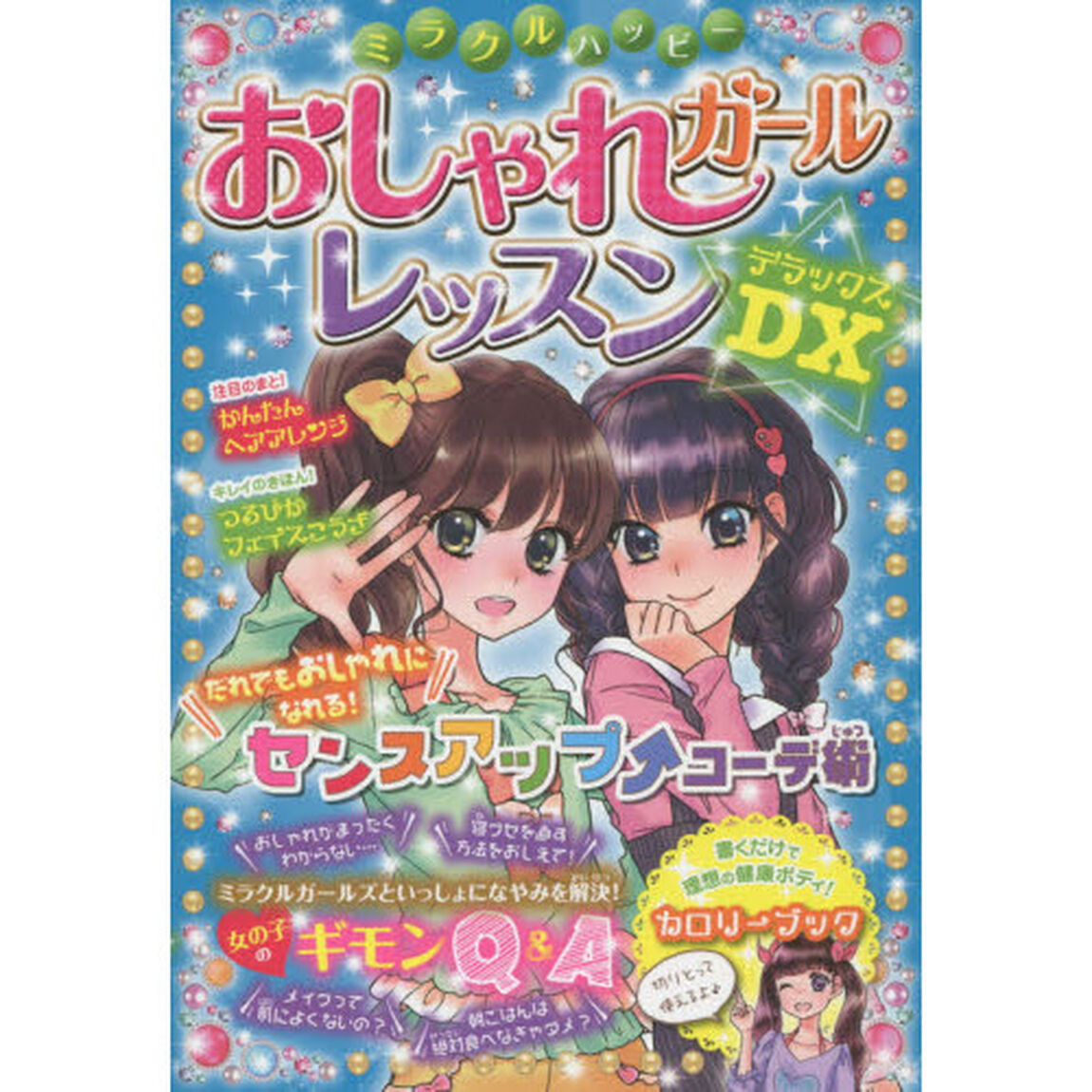 ミラクルハッピーおしゃれガールレッスンＤＸ（デラックス）