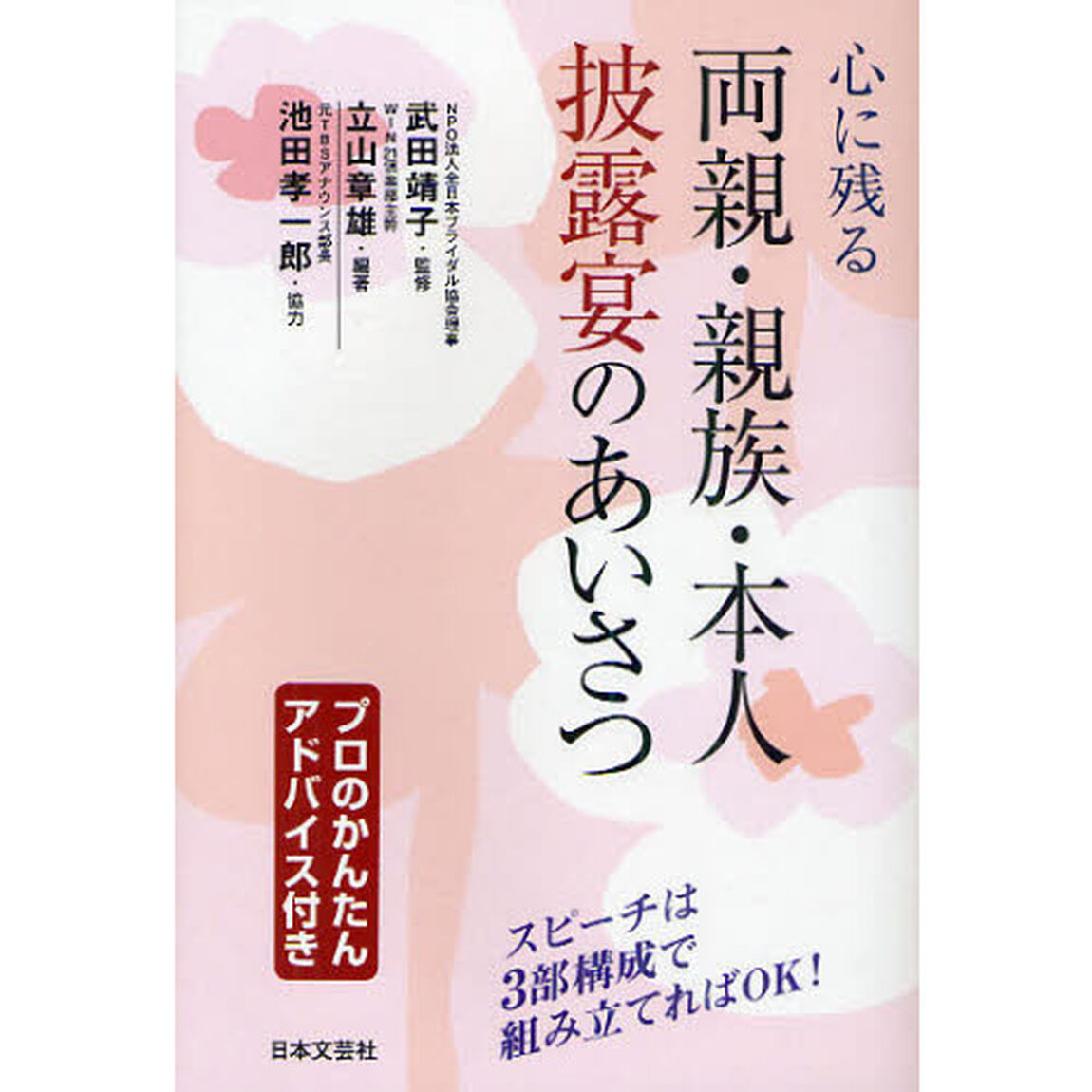 心に残る両親・親族・本人披露宴のあいさつ　プロのかんたんアドバイス付き
