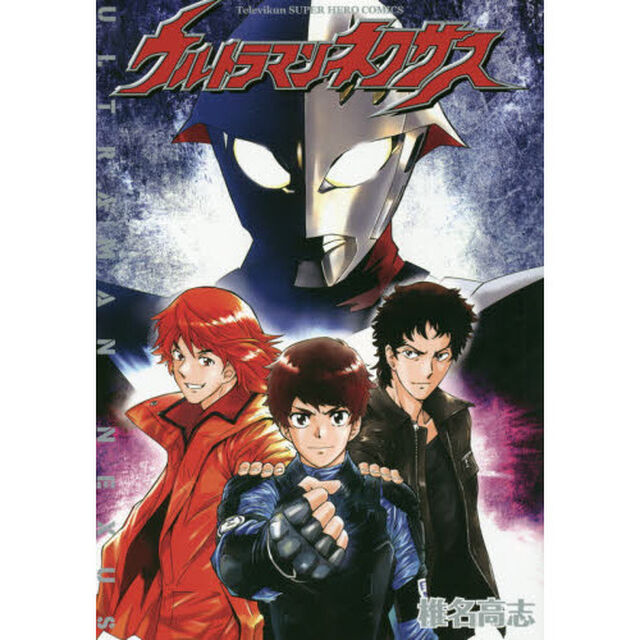 ウルトラマンネクサス