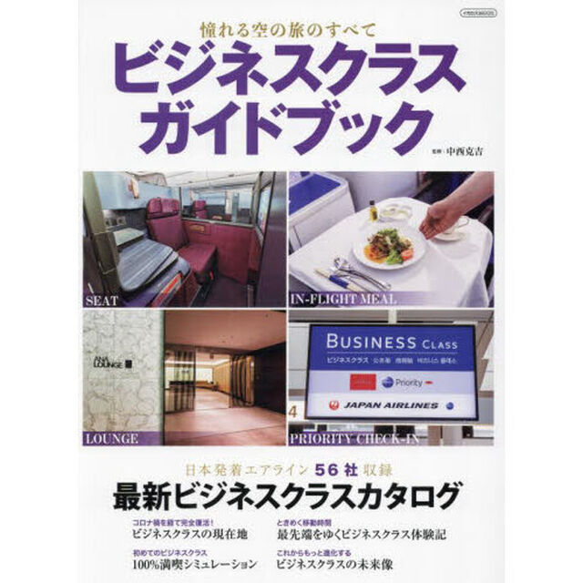 ビジネスクラスガイドブック　〔２０２４〕「憧れる空の旅のすべて」