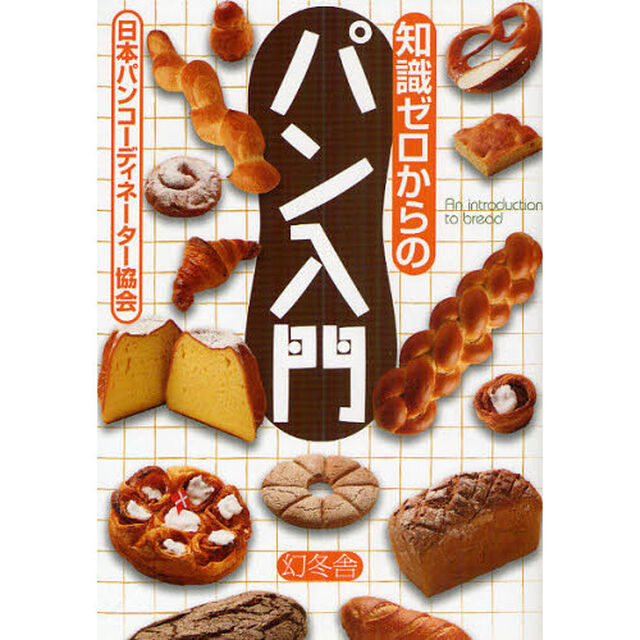 知識ゼロからのパン入門