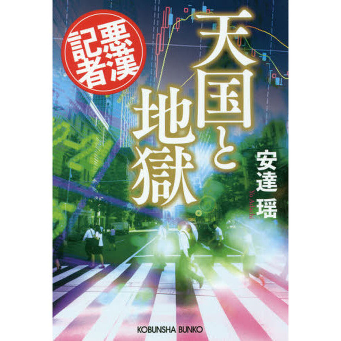 天国と地獄