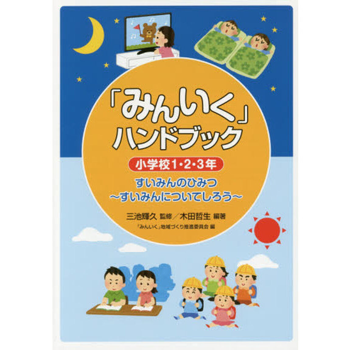 「みんいく」ハンドブック　小学校１・２・３年「すいみんのひみつ〜すいみんについてしろう〜」