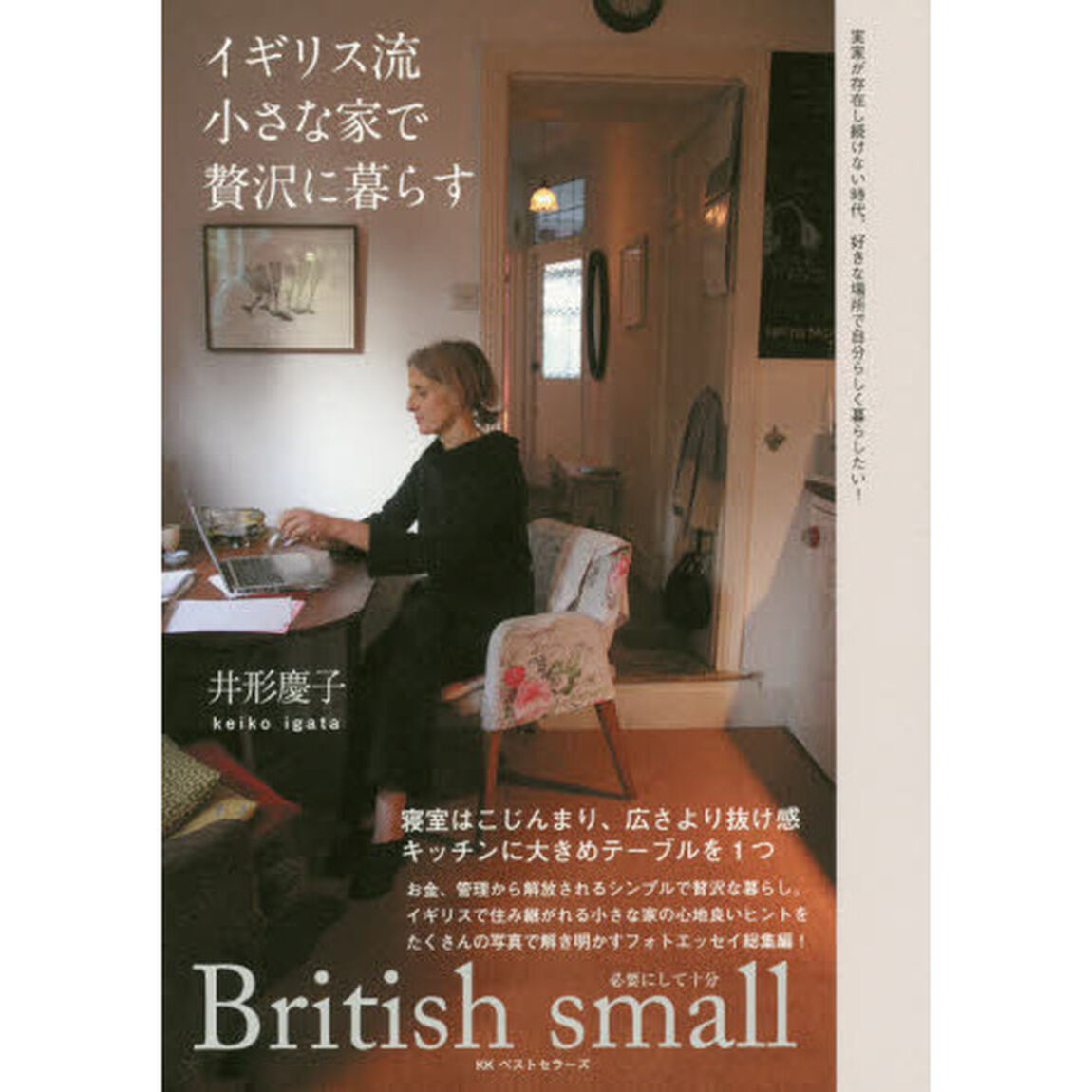イギリス流小さな家で贅沢に暮らす　Ｂｒｉｔｉｓｈ　ｓｍａｌｌ