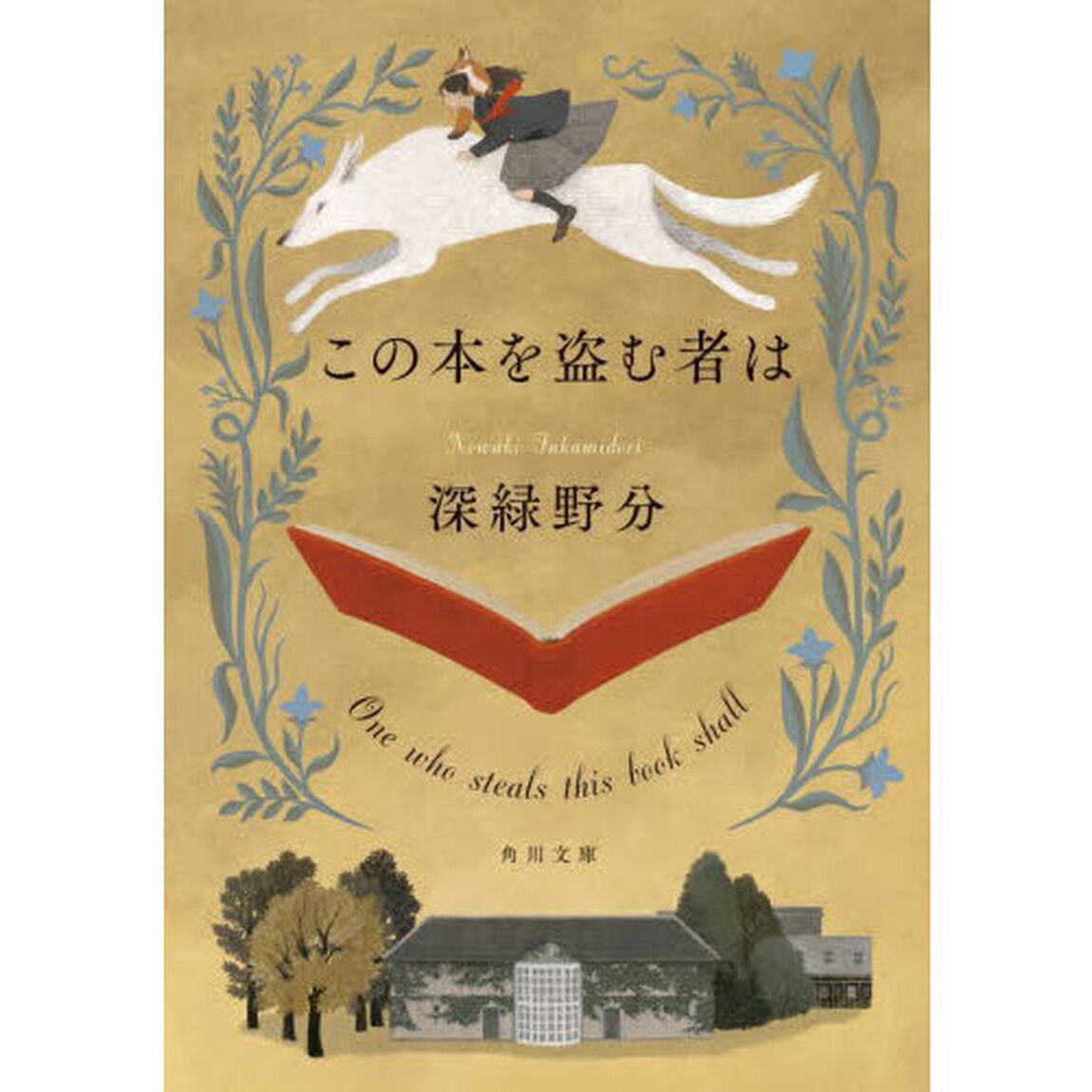 この本を盗む者は
