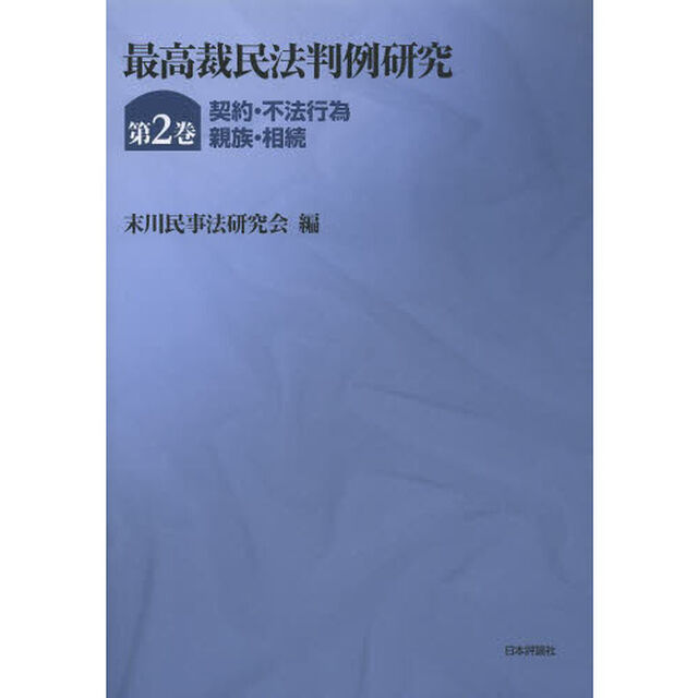 最高裁民法判例研究　第２巻「契約・不法行為・親族・相続」