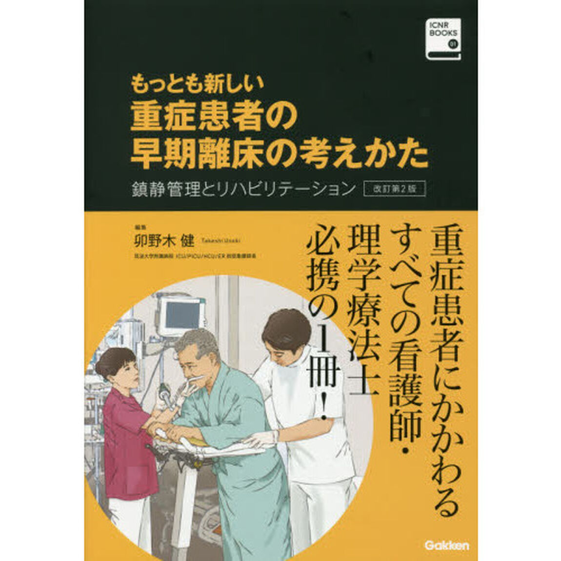 もっとも新しい重症患者の早期離床の考えかた　鎮静管理とリハビリテーション「改訂第２版」