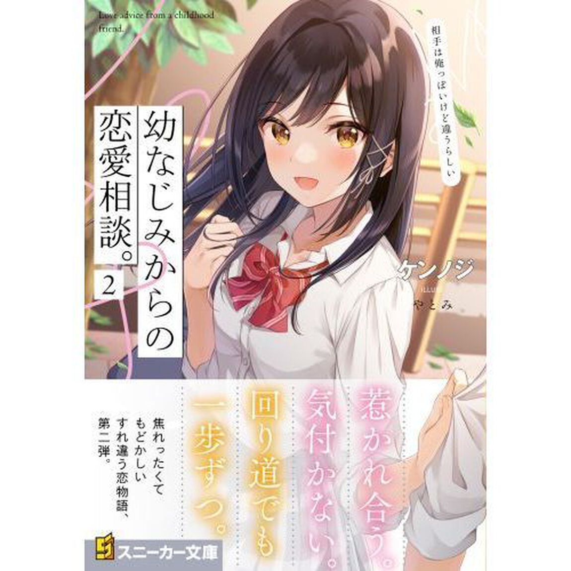 幼なじみからの恋愛相談。　相手は俺っぽいけど違うらしい　２