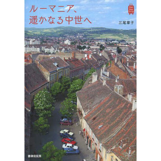 ルーマニア、遥かなる中世へ
