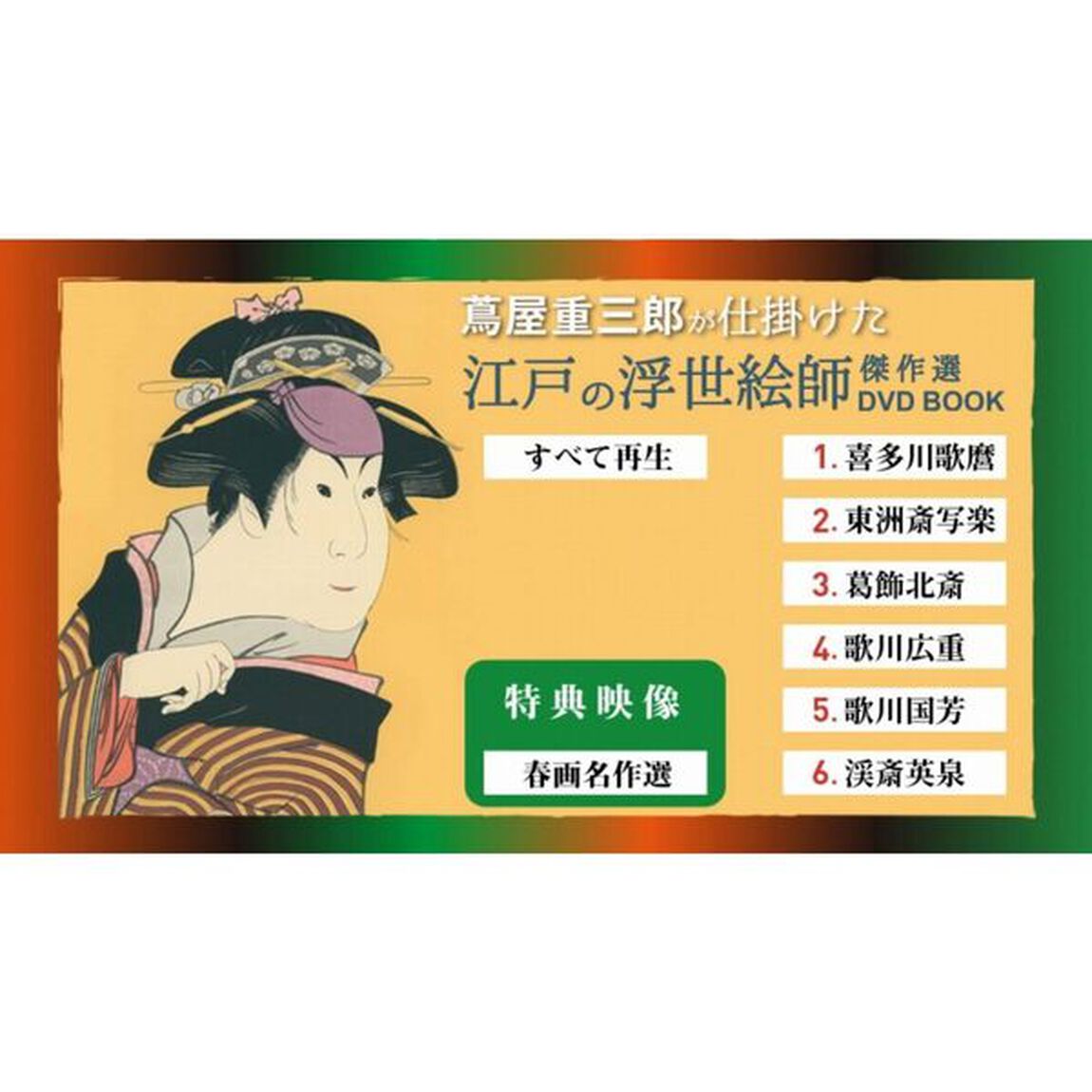 蔦屋重三郎が仕掛けた江戸の浮世絵師傑作選DVD BOOK