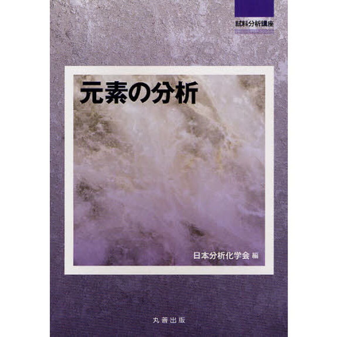 元素の分析