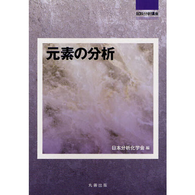元素の分析