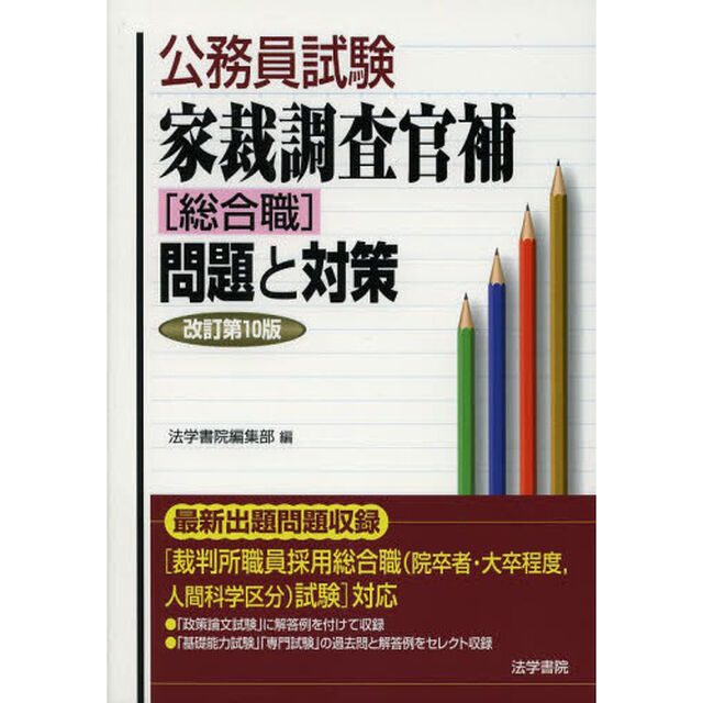 公務員試験家裁調査官補〈総合職〉問題と対策「改訂第１０版」