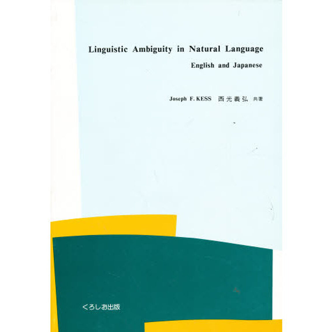 Ｌｉｎｇｕｉｓｔｉｃ　ａｍｂｉｇｕｉｔｙ