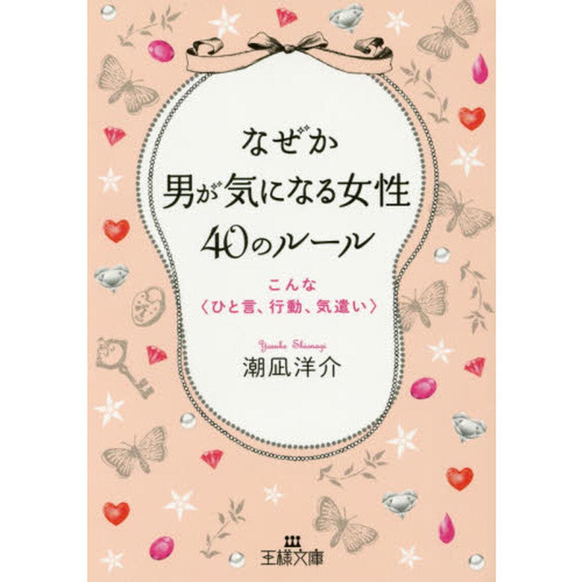 なぜか男が気になる女性４０のルール