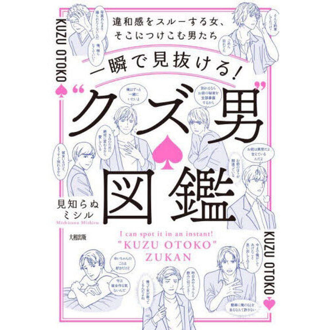一瞬で見抜ける！&ldquo;クズ男&rdquo;図鑑　違和感をスルーする女、そこにつけこむ男たち