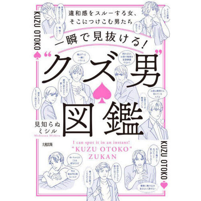 一瞬で見抜ける！&ldquo;クズ男&rdquo;図鑑　違和感をスルーする女、そこにつけこむ男たち