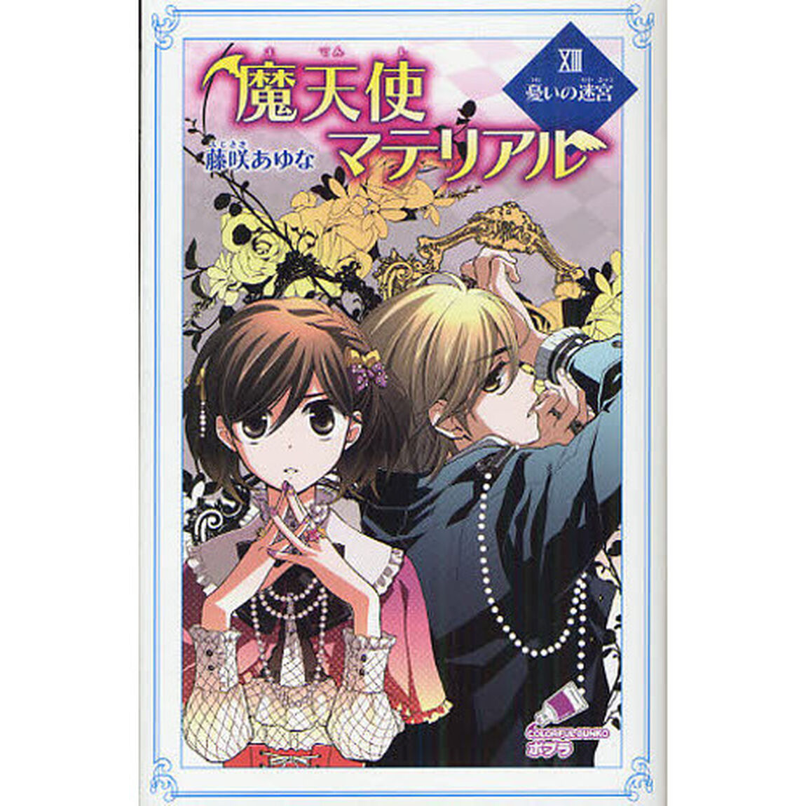 魔天使マテリアル　１３「憂いの迷宮」