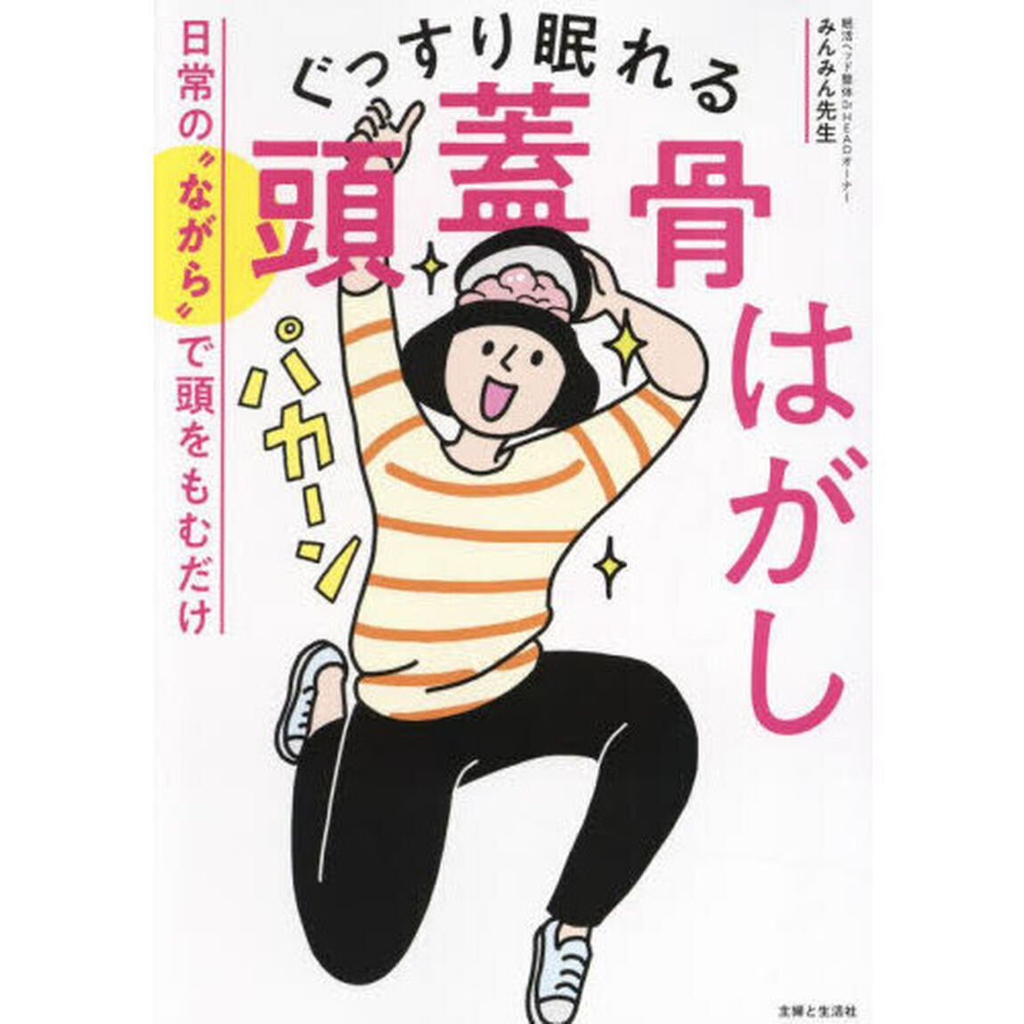ぐっすり眠れる頭蓋骨はがし　日常の&ldquo;ながら&rdquo;で頭をもむだけ