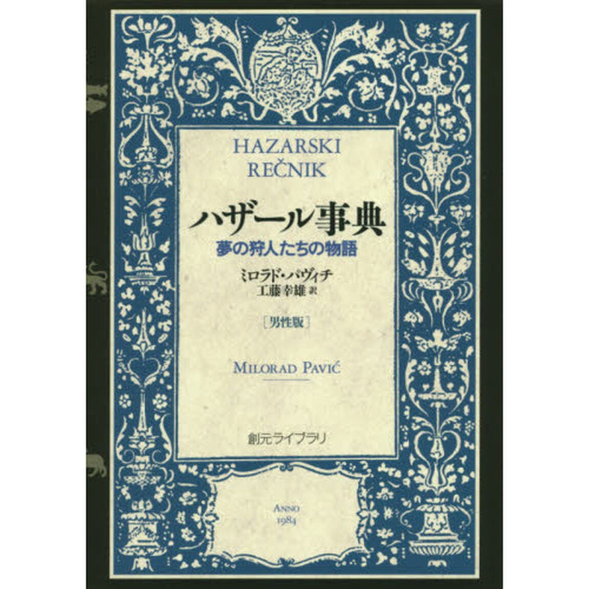 ハザール事典　夢の狩人たちの物語　男性版